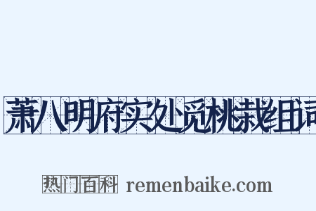 萧八明府实处觅桃栽组词是什么意思的图片